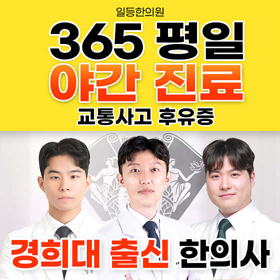 일등한의원 인천가정