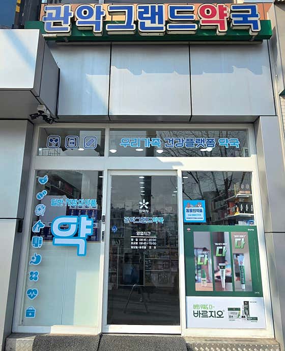 관악그랜드약국