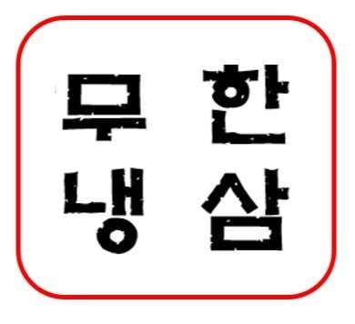 무한냉삼 메뉴 사진(네이버)