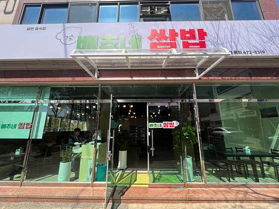 배추네쌈밥 · 네이버 지도·플레이스 7