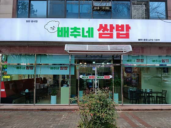 배추네쌈밥 · 네이버 지도·플레이스 2