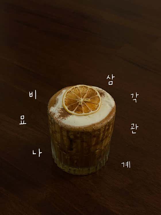 비묘나(미묘한)삼각관계 메뉴 사진(네이버)