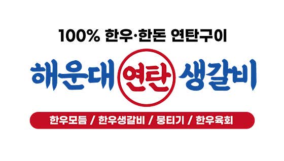 해운대연탄생갈비 방어점