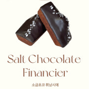 소금초코 휘낭시에 메뉴 사진(네이버)