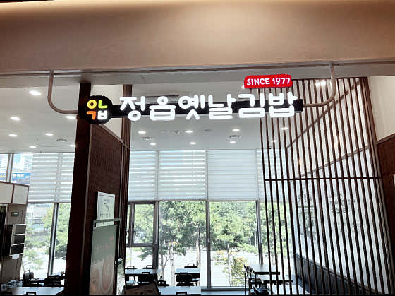 정읍옛날김밥 영통점 사진 2