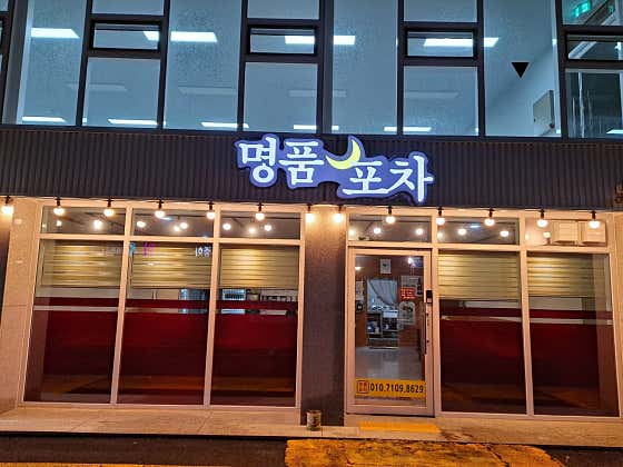 명품포차