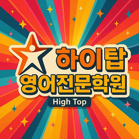 울산 울주군 영어학원 추천 top5 | 영어회화, 수능, 내신, 토익 구영리 하이탑 영어학원