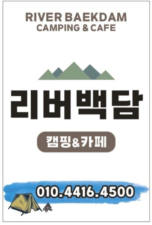 리버백담 캠핑장