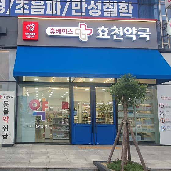 휴베이스 효천약국