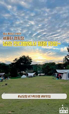세울터 오토캠핑장 & 펜션 사진