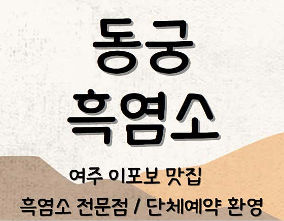 동궁흑염소