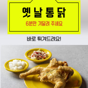 옛날통닭1마리 메뉴 사진(네이버)