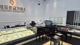 국제표준금거래소 중리점