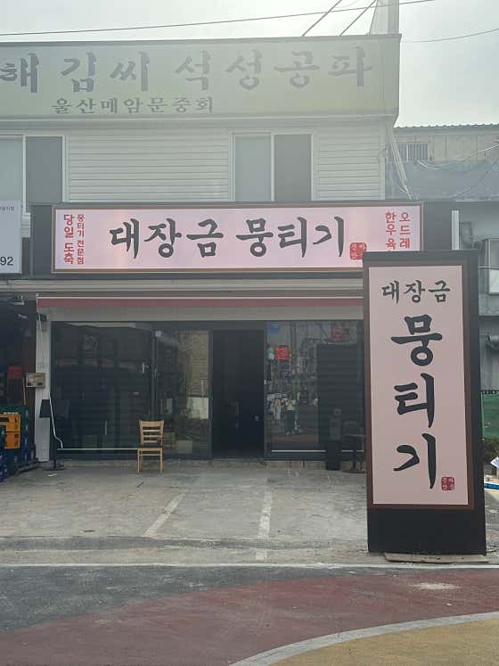 대장금 뭉티기