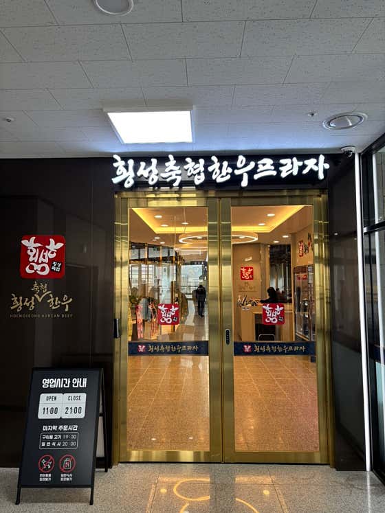 횡성축협 한우프라자본점