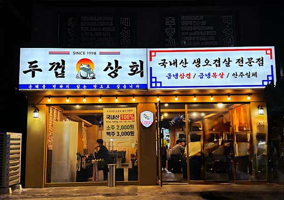 두껍상회 아차산본점 · 네이버 지도·플레이스 3