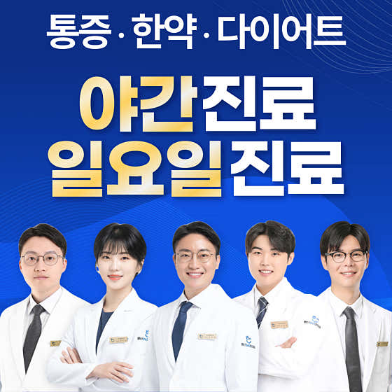 경기 덕양구 한의원 추천 top5 | 도수치료, 교통사고, 침, 다이어트, 추나 행신365한의원