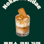 로투스 크림 라떼 메뉴 사진(네이버)
