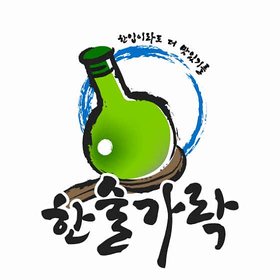한술가락
