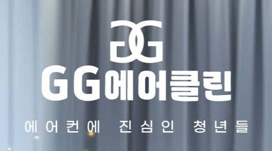 울산 동구 에어컨청소 업체 추천 top5 GG에어클린