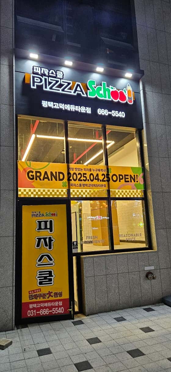 피자스쿨 평택 고덕 에듀타운점 · 네이버 지도·플레이스 3