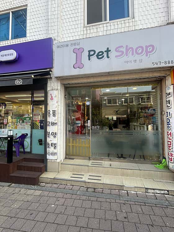 아이펫샵 · 네이버 지도·플레이스 3