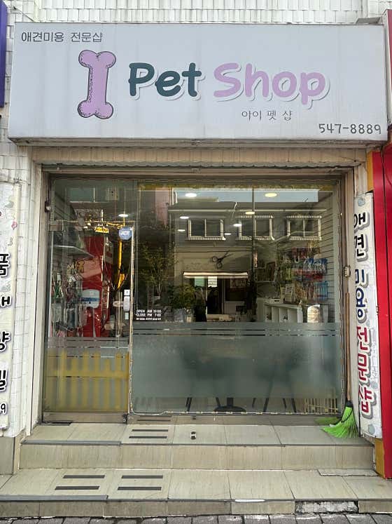 아이펫샵 · 네이버 지도·플레이스 2