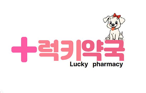 럭키약국