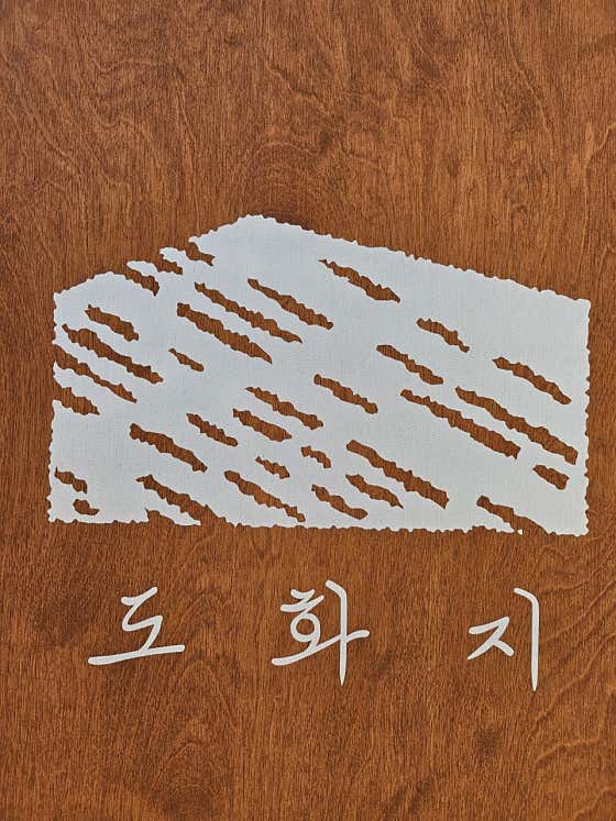 도화지 · 네이버 지도·플레이스 2
