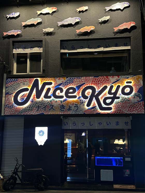 나이스쿄우