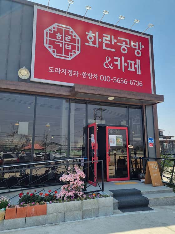 화란공방카페 · 네이버 지도·플레이스 7