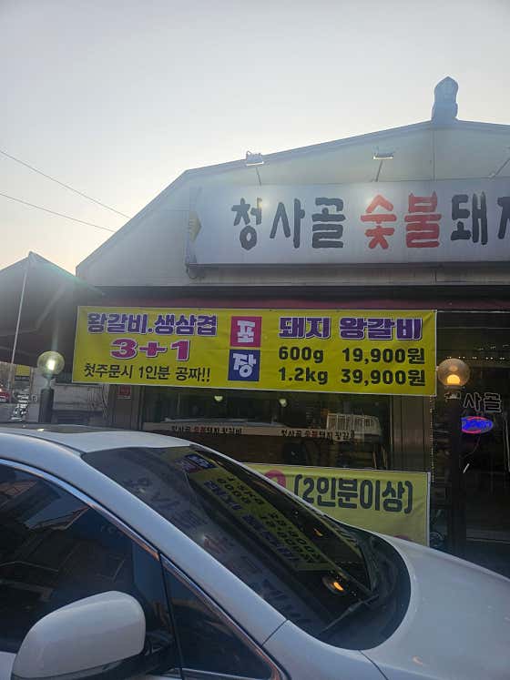 청사골 숯불 돼지왕갈비
