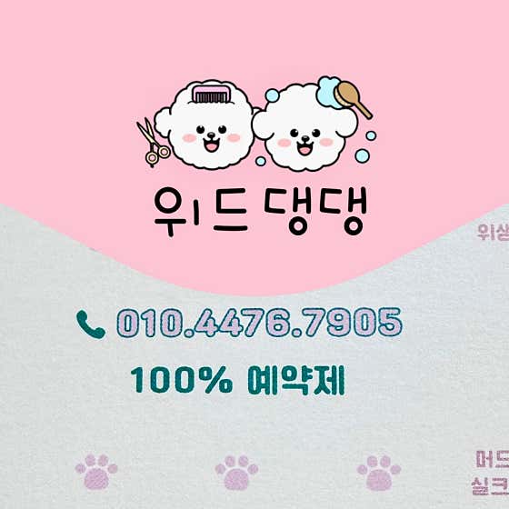 위드댕댕 · 네이버 지도·플레이스 2