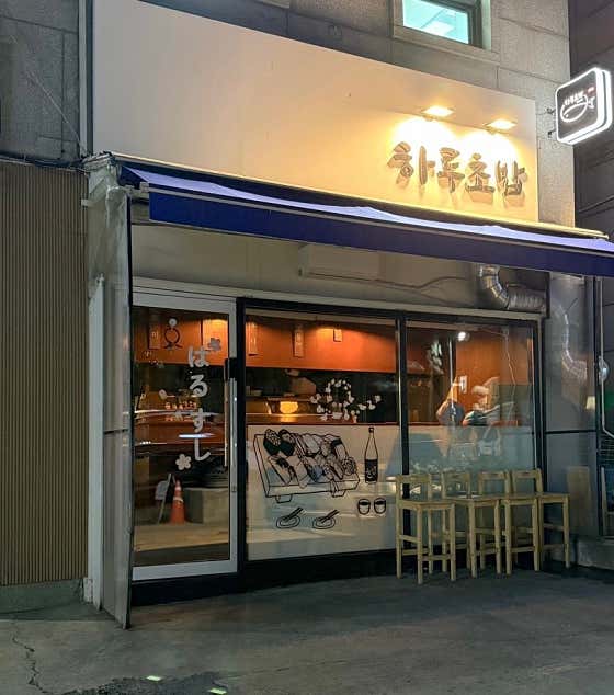 하루초밥 사진 2