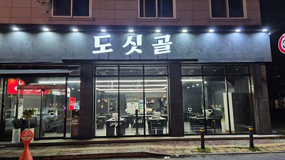 도싯골 모현점