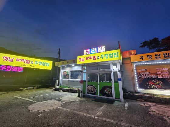 옛날보리밥우렁쌈밥 · 네이버 지도·플레이스 3