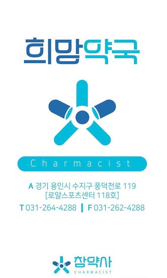 희망약국