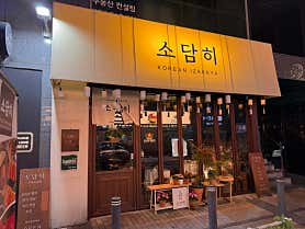 소담히 사진 3