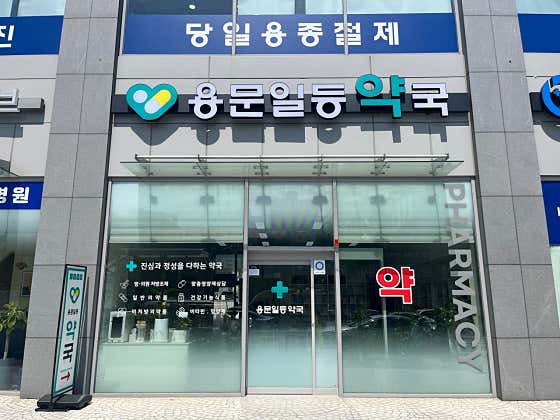 용문일등약국