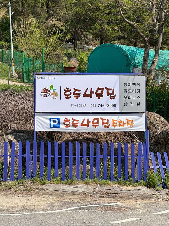 호두나무집 · 네이버 지도·플레이스 1