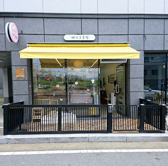 제이그루밍