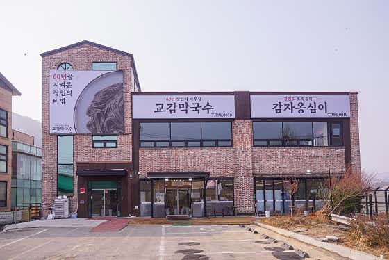 교감막국수와 감자옹심이 · 네이버 지도·플레이스 2