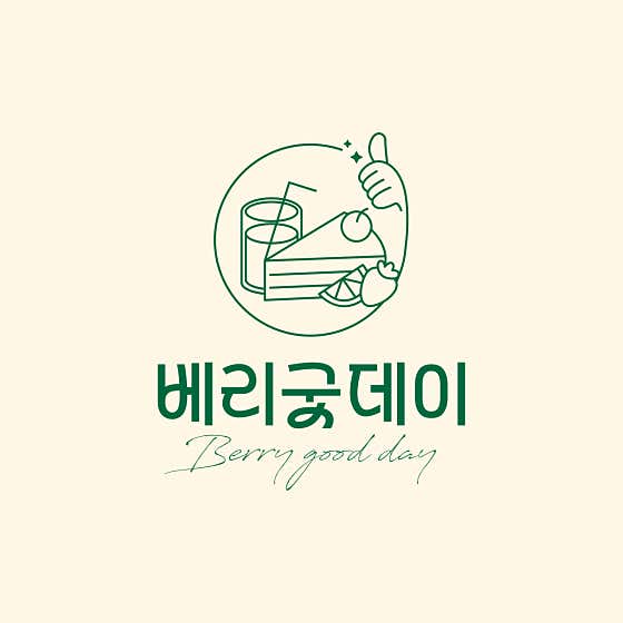 베리굿데이