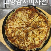 고망감자피자전 메뉴 사진(네이버)
