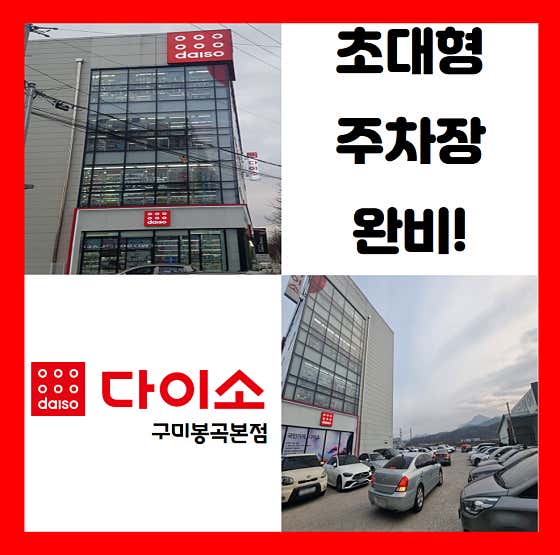 다이소 구미봉곡본점