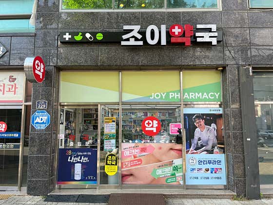 조이약국