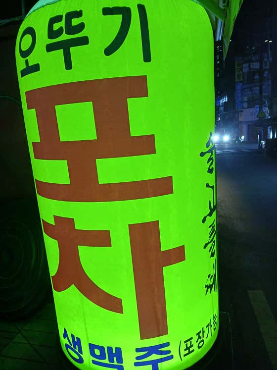 오뚜기포차 · 네이버 지도·플레이스 5