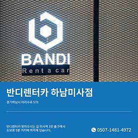 경기 하남시 렌트카 업체 추천 top5 반디렌터카 동부지점