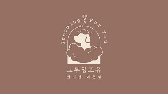 그루밍포유