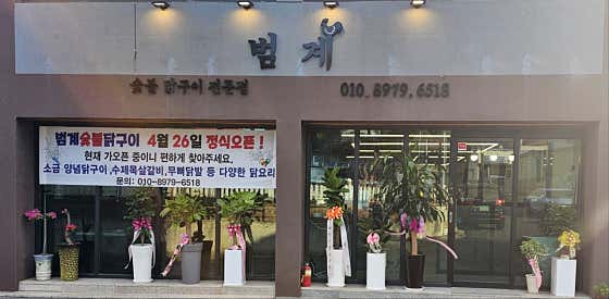 범계숯불닭구이 · 네이버 지도·플레이스 8